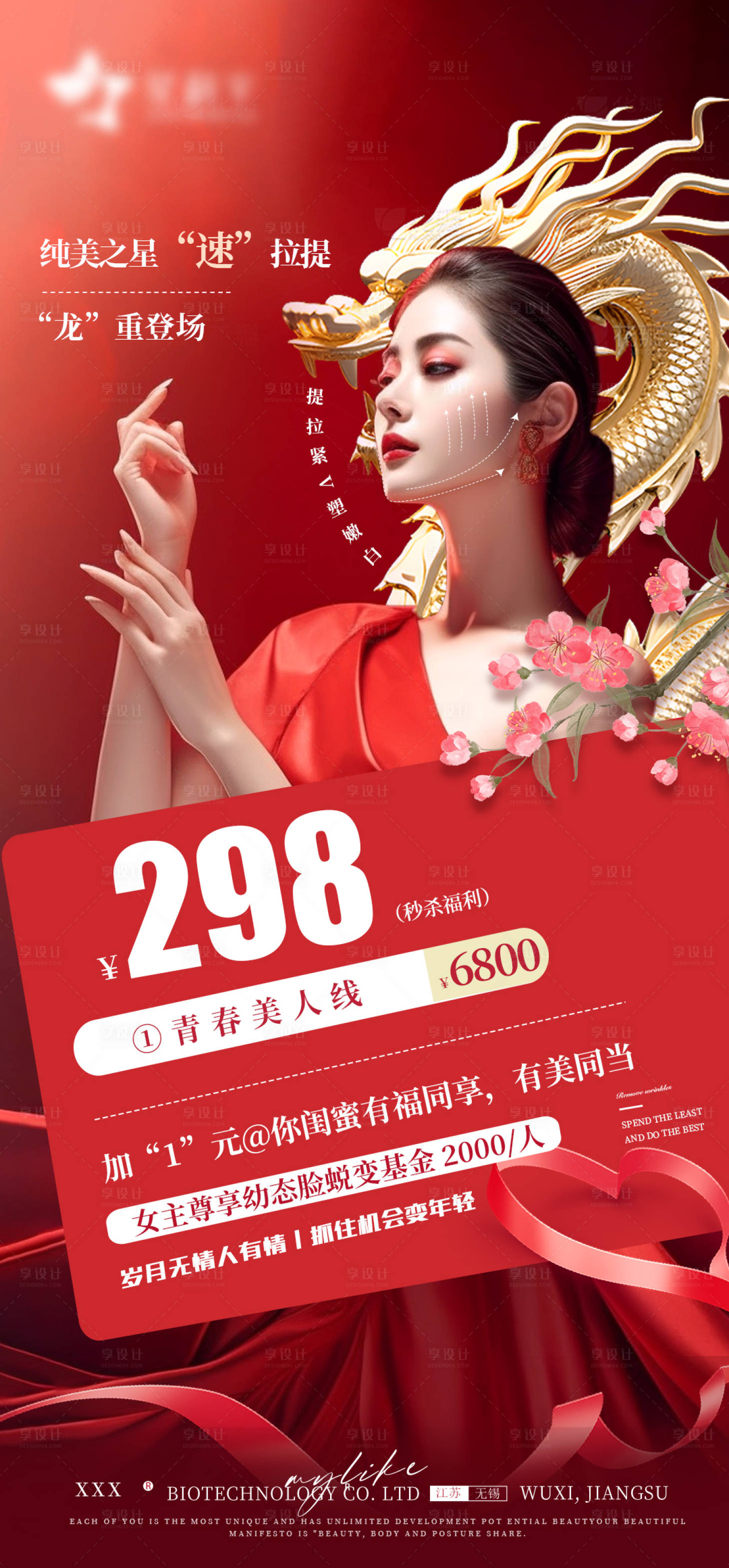 源文件下載【享設計】搜索編號：86500022044828701【醫美龍年活動海報】