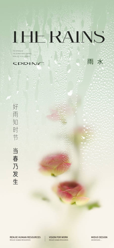 源文件下载【雨水节气海报】编号：41760021952461647