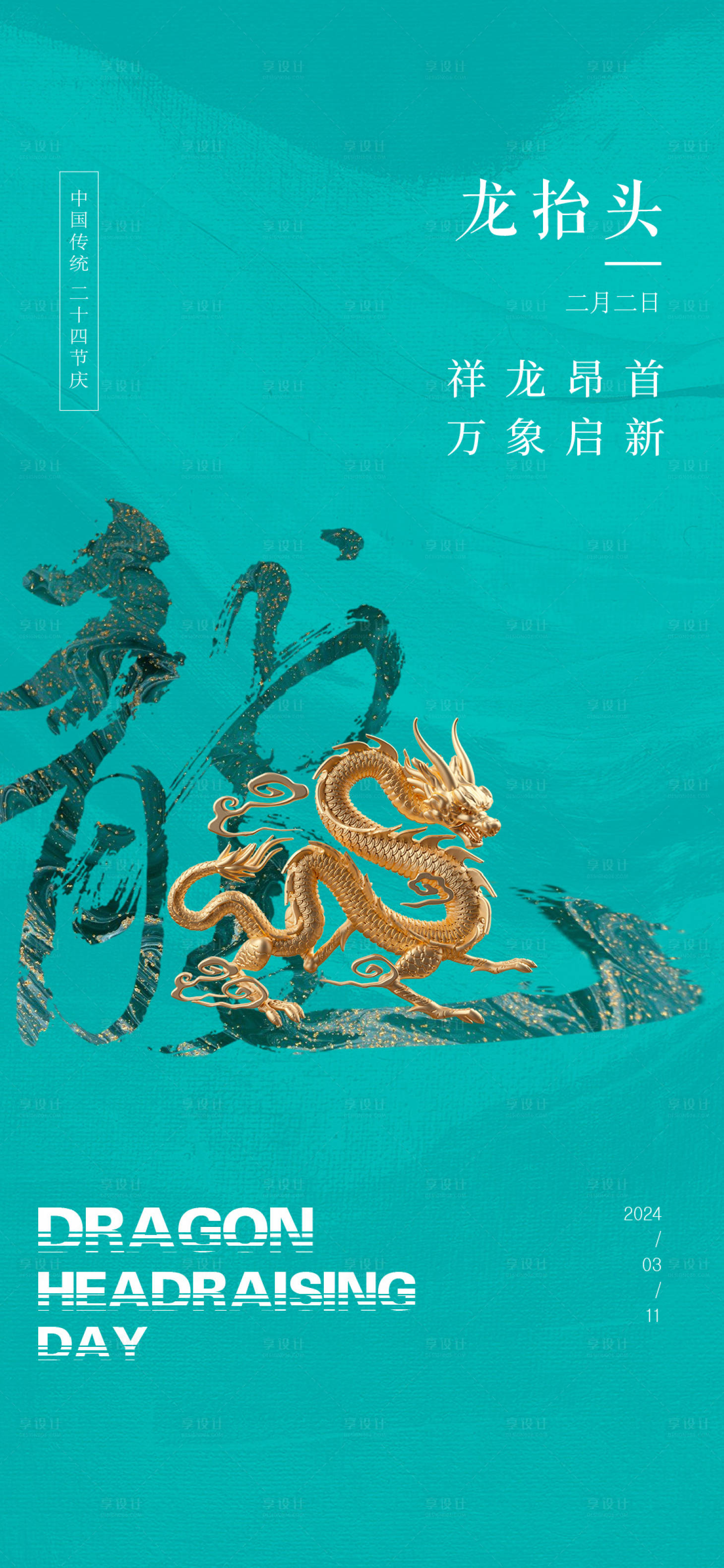 源文件下載【龍?zhí)ь^海報】編號：40690022191581392
