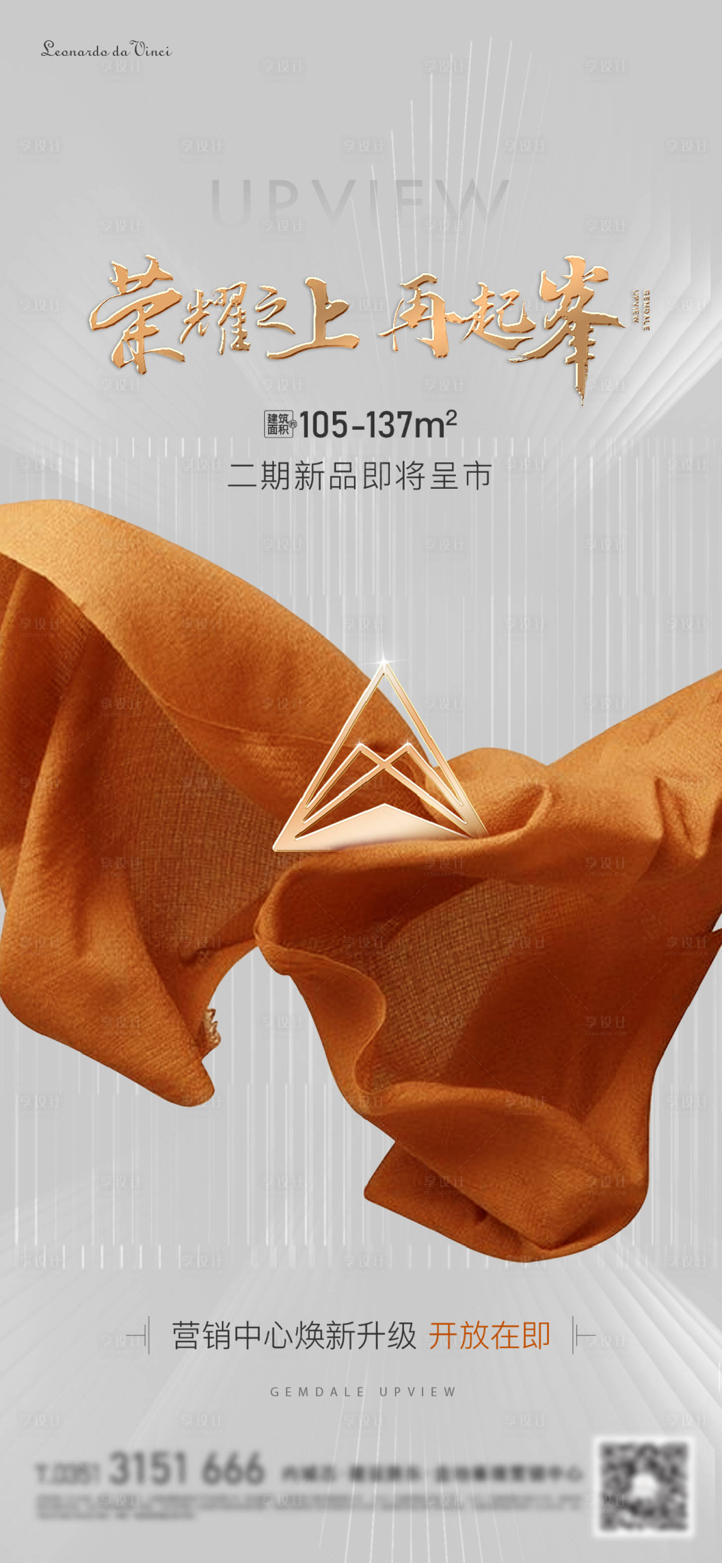源文件下載【享設(shè)計】搜索編號：15090022052567930【地產(chǎn)開盤海報】