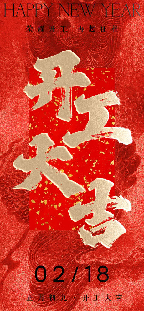 源文件下載【開工大吉開門紅地產(chǎn)海報(bào)】編號(hào)：22230021955447458