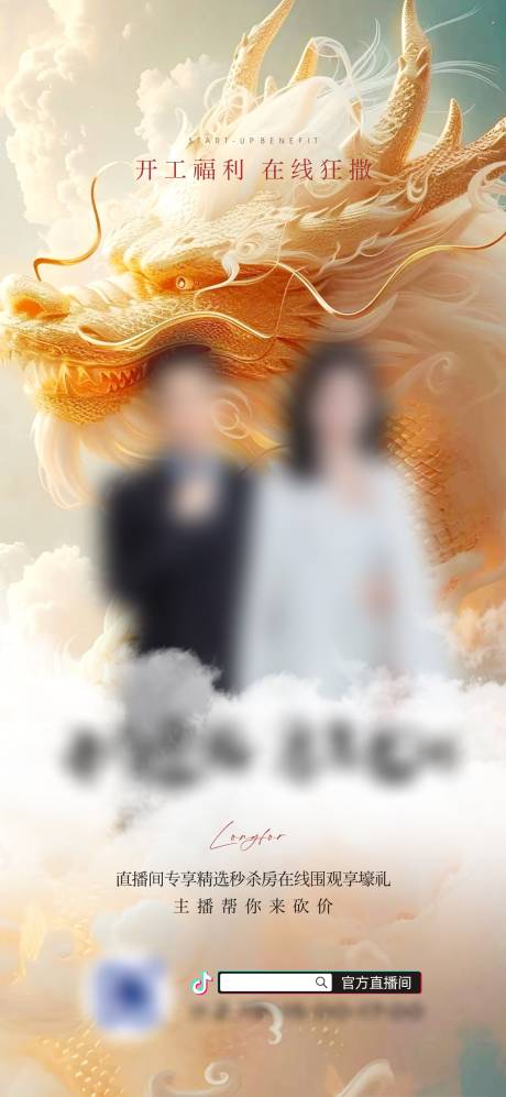 源文件下載【享設(shè)計(jì)】搜索編號：91210022098923849【地產(chǎn)新年直播單圖】