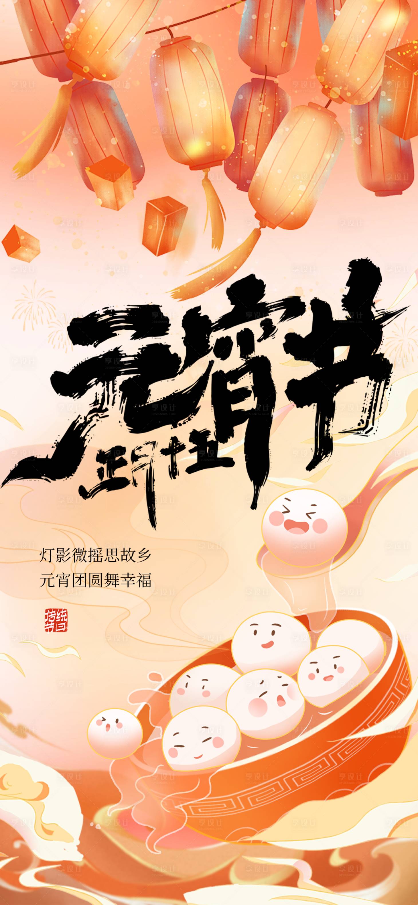 源文件下載【享設(shè)計(jì)】搜索編號(hào)：23030021993651428【元宵節(jié)節(jié)日海報(bào)】