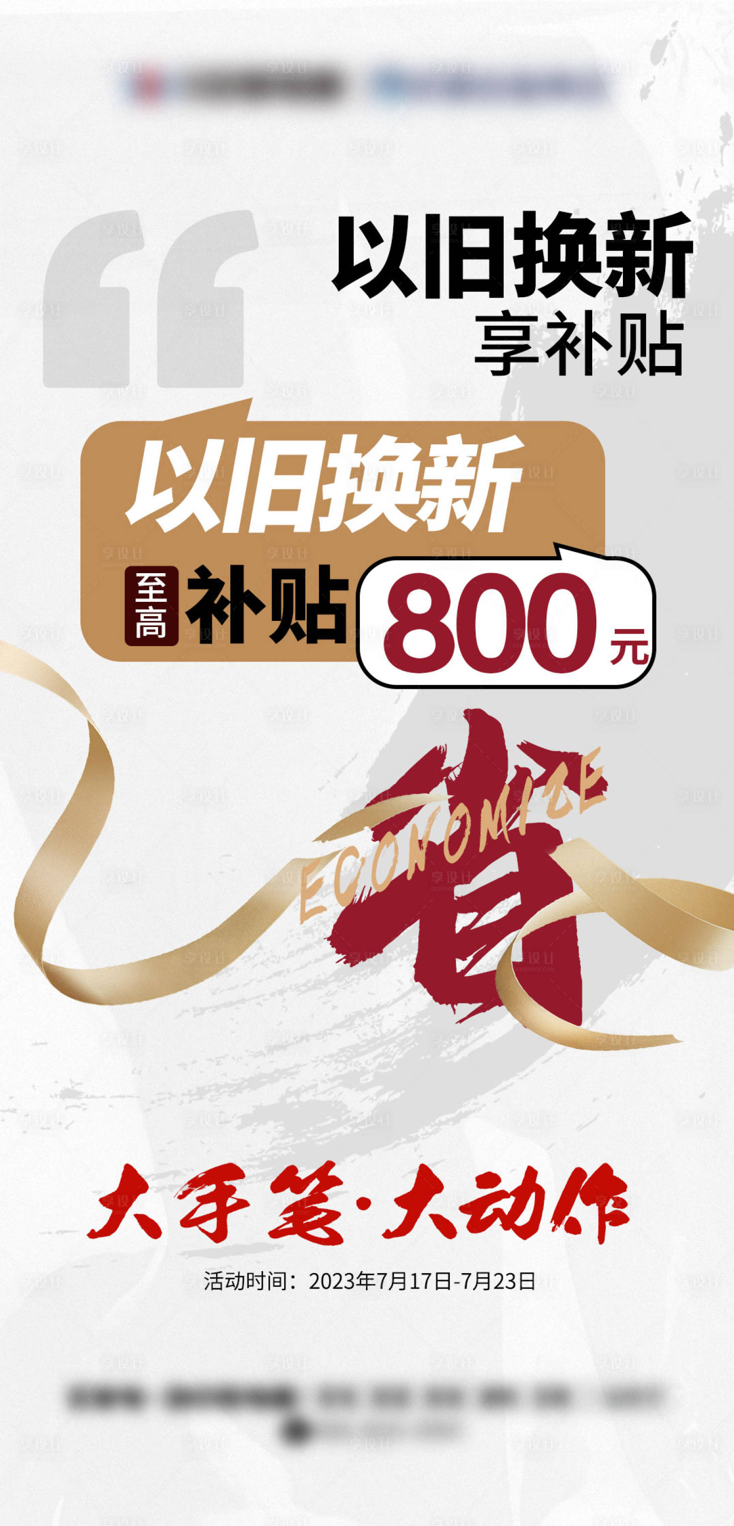 源文件下載【享設(shè)計(jì)】搜索編號(hào)：13120022215985346【以舊換新海報(bào)】