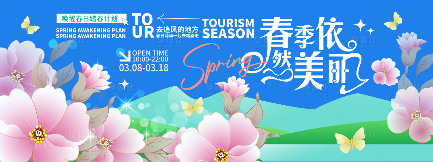 源文件下载【享设计】搜索编号：37410022085857027【春季依然美丽背景板】