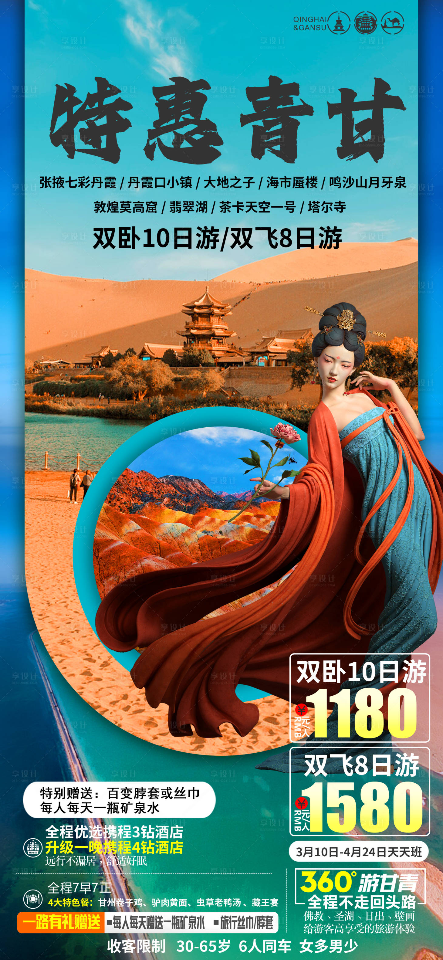 源文件下载【享设计】搜索编号：74760022082143753【青甘旅游海报】