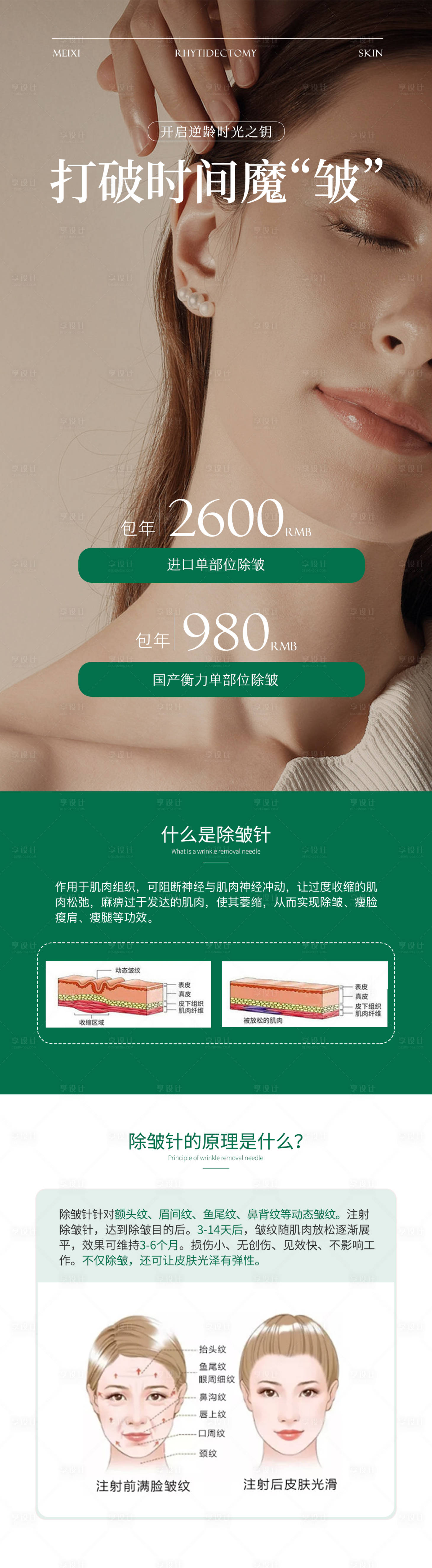 源文件下载【享设计】搜索编号：18680022118608981【除皱医美长图】