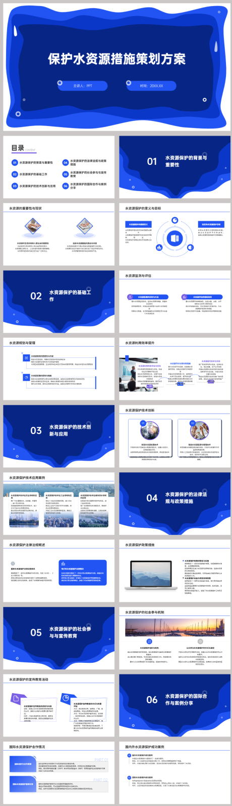 源文件下载【保护水资源措施策划方案PPT】编号：99170021943548431