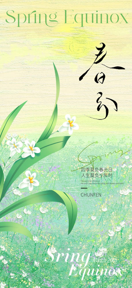 源文件下載【春分節氣海報】編號：42100022222419962