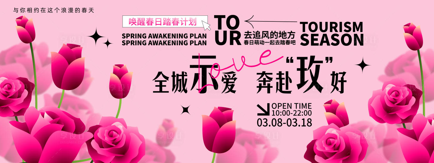 源文件下載【享設計】搜索編號：11260022065401183【踏春計劃背景板】