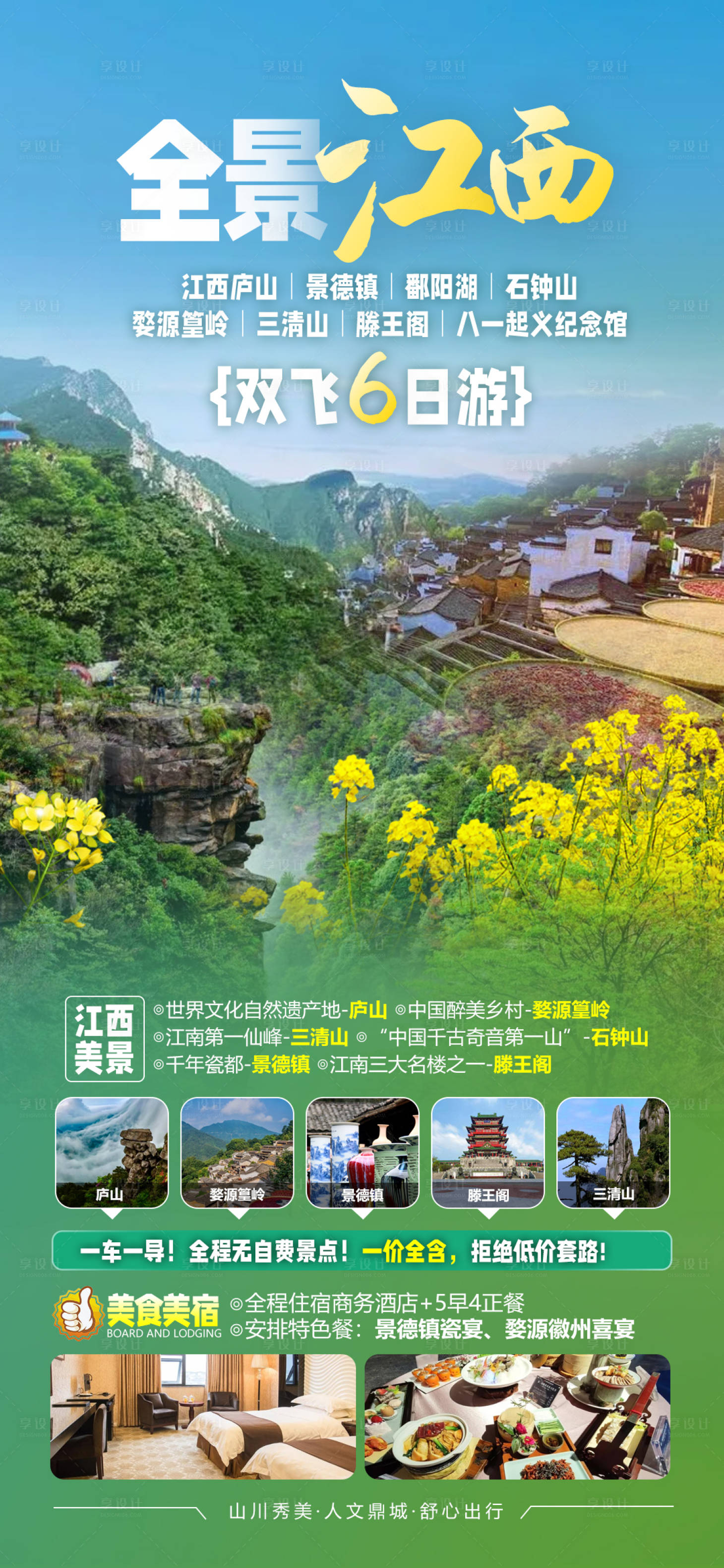 源文件下载【享设计】搜索编号：16080022193704968【江西庐山旅游海报】