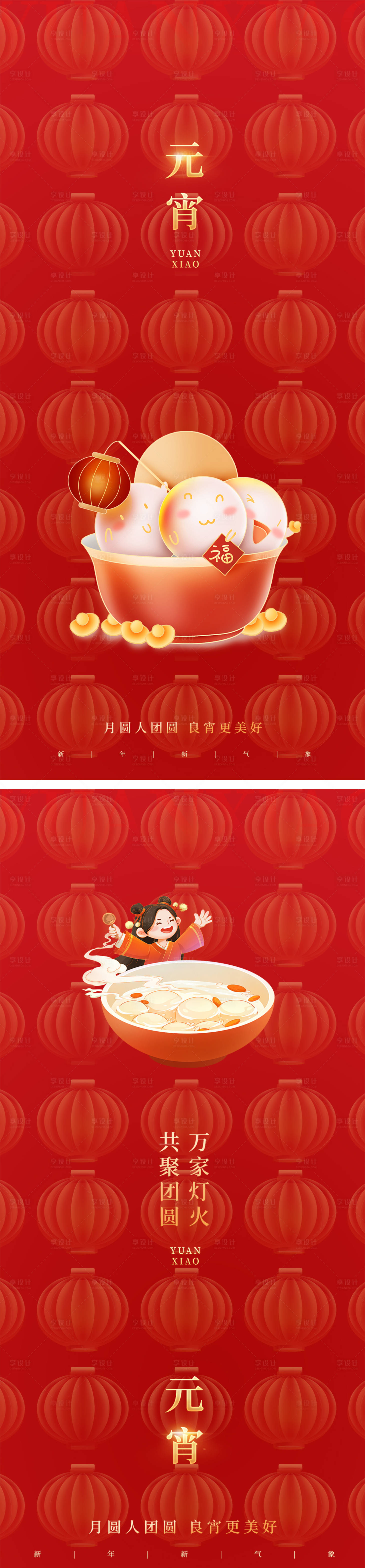源文件下載【享設計】搜索編號：90280022008226711【元宵節燈籠湯圓海報】