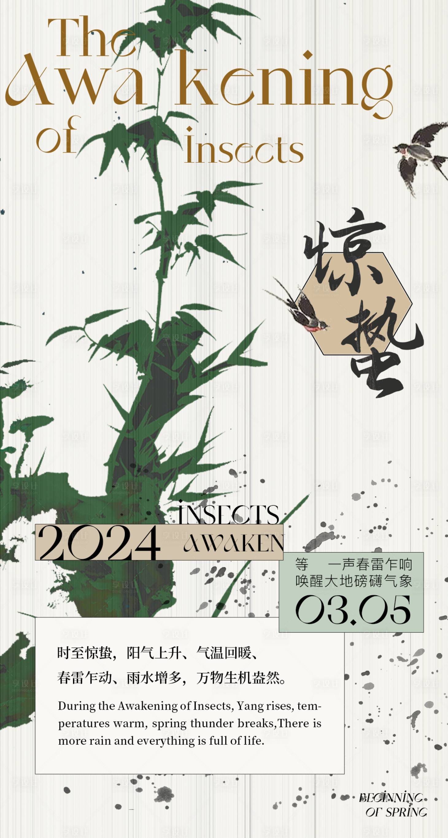源文件下载【享设计】搜索编号：98190022218812225【惊蛰节气海报】