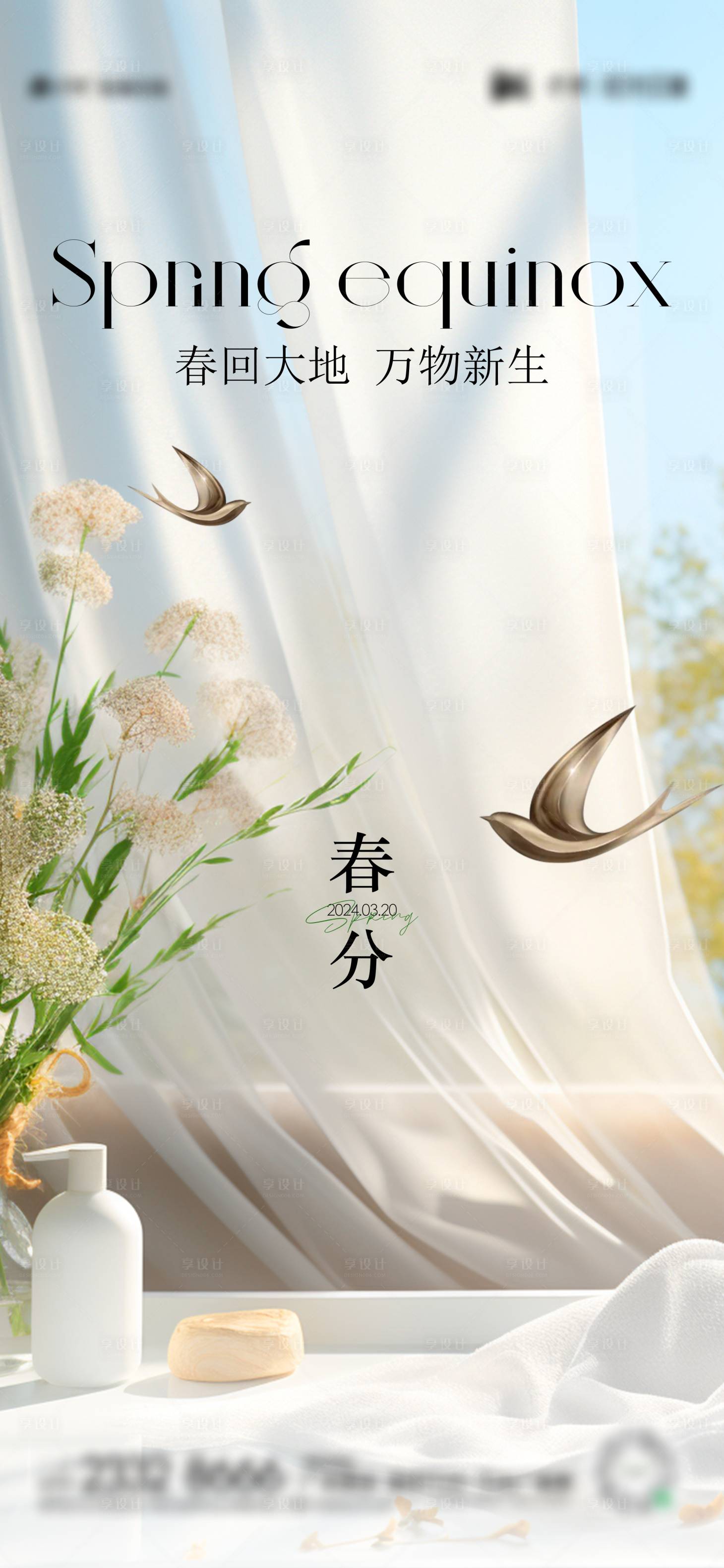 源文件下載【享設計】搜索編號：27180021894551758【春分海報】