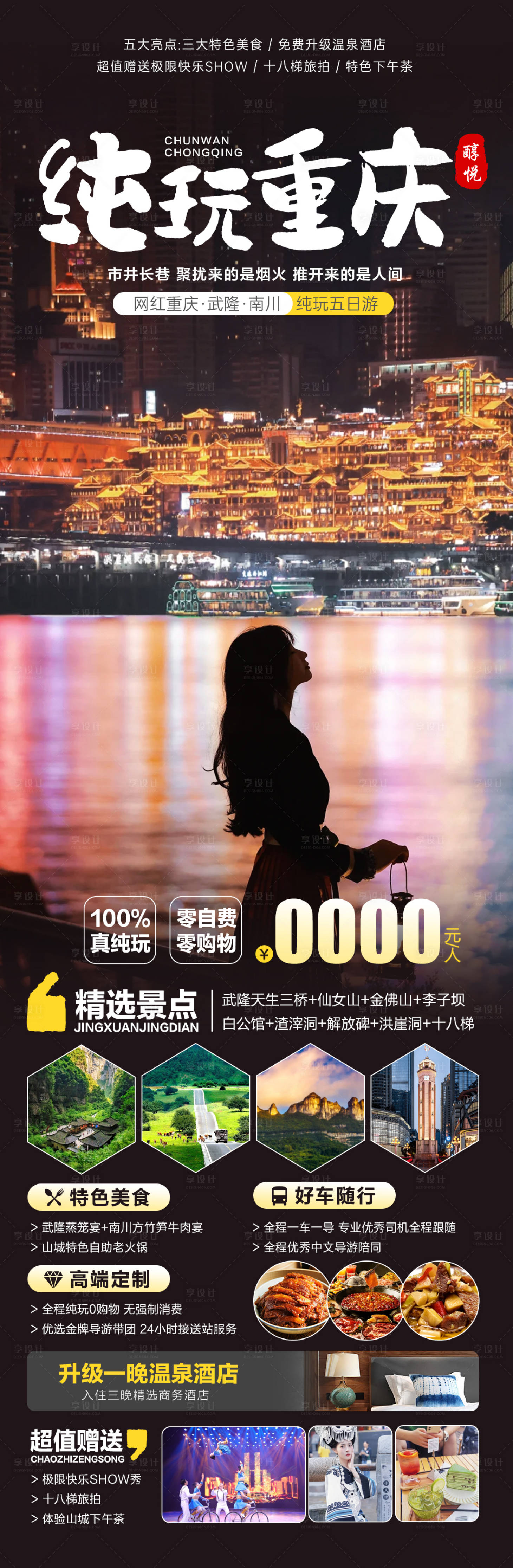 源文件下載【享設計】搜索編號：93770021910602113【重慶旅游長圖】