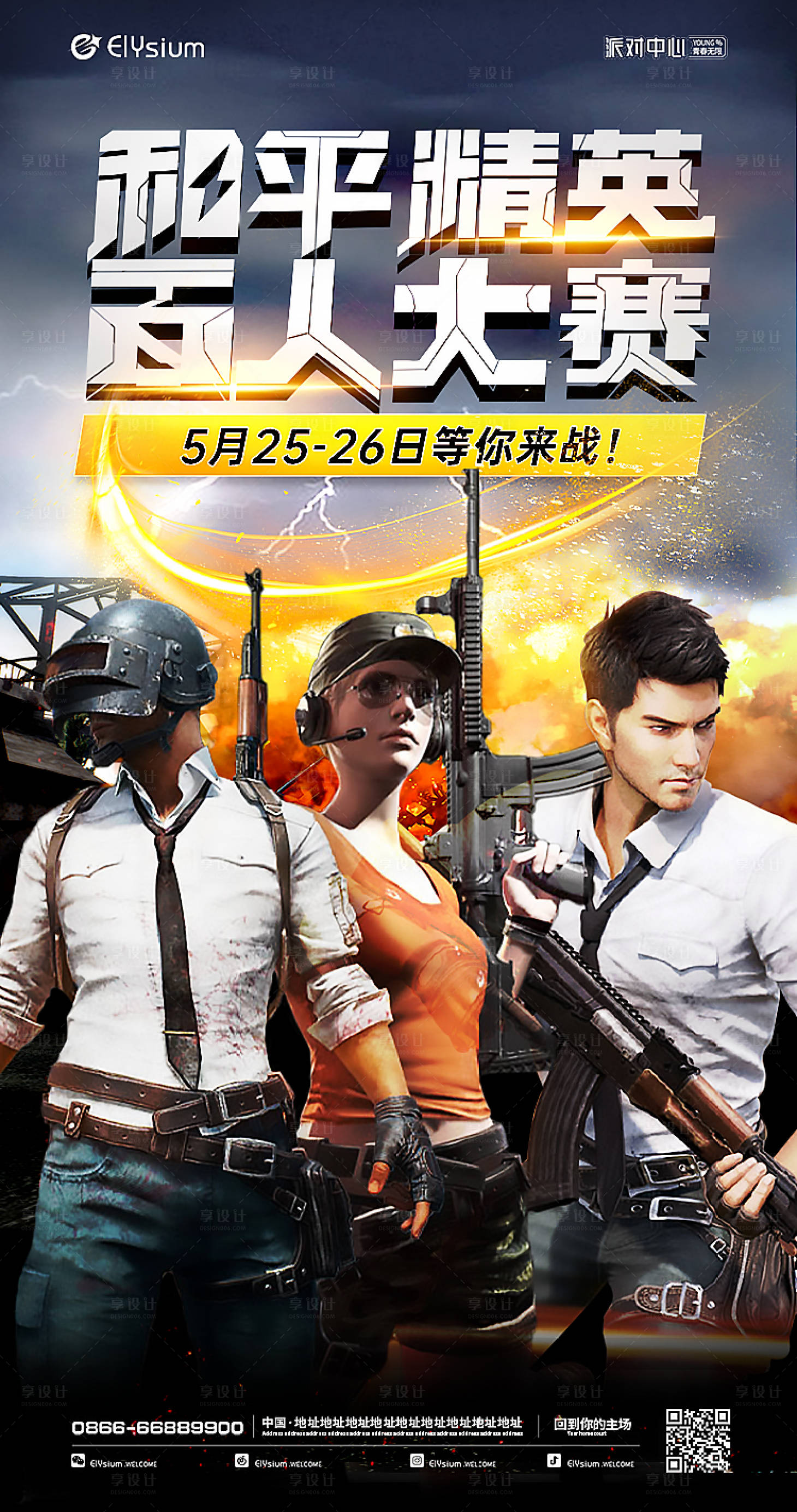 源文件下載【享設計】搜索編號：47680022013543171【和平精英游戲賽事海報】