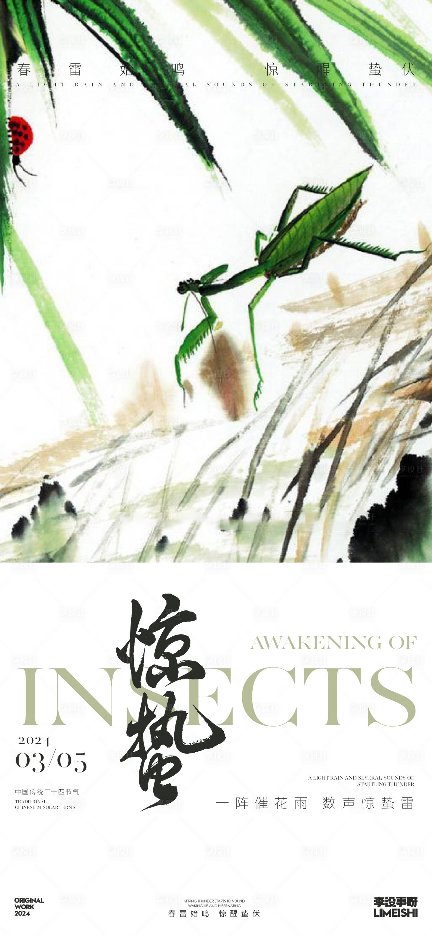 源文件下载【享设计】搜索编号：51980022096556826【惊蛰简约新中式节气海报】