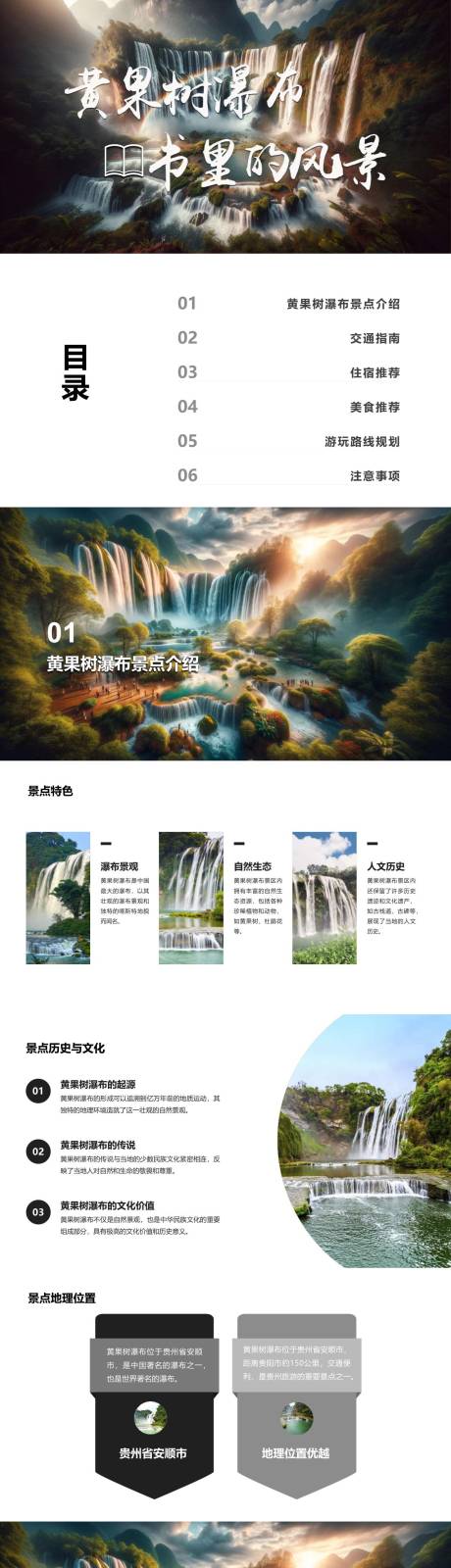编号：26540022113453783【享设计】源文件下载-贵州黄果树瀑布自由行旅游攻略PPT