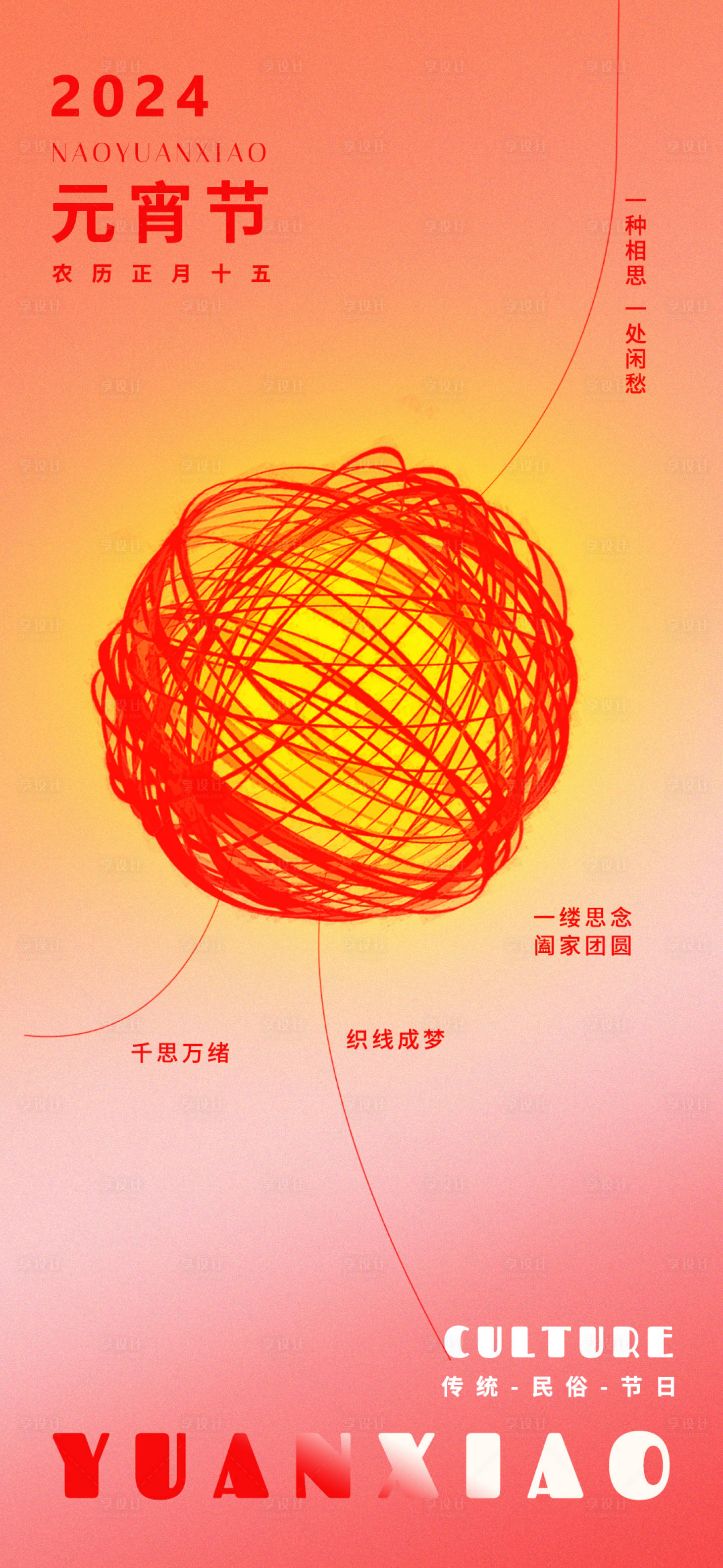 源文件下載【享設(shè)計(jì)】搜索編號：95680021959139770【元宵線團(tuán)祈愿海報(bào)】