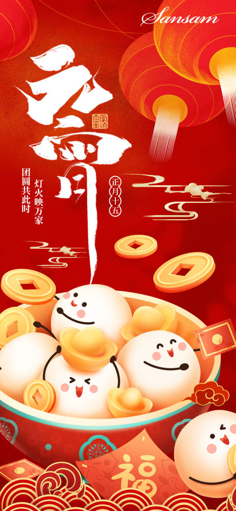 源文件下载【新年元宵节喜庆海报】编号：72450021942884433