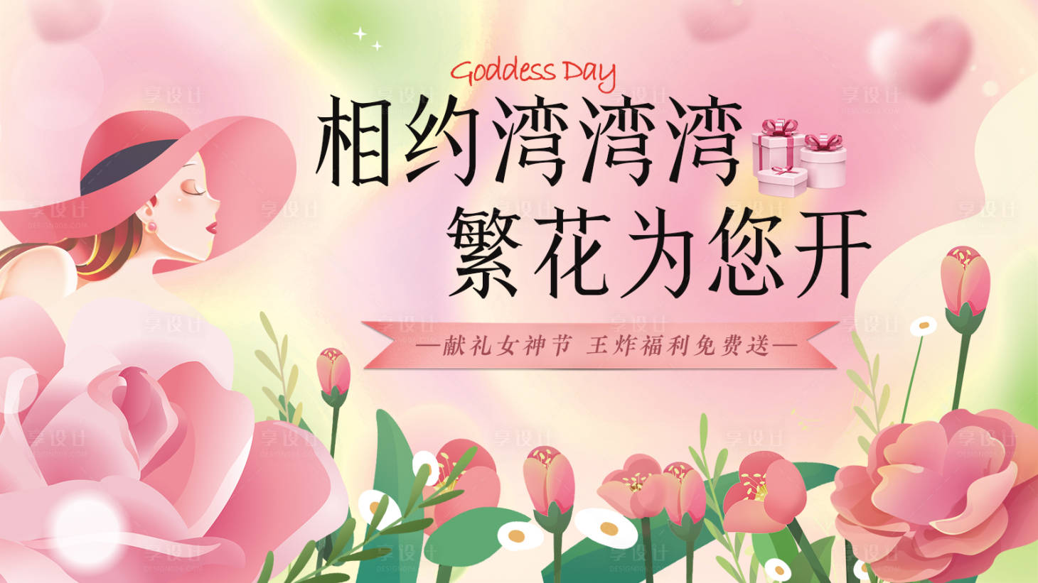 源文件下載【享設計】搜索編號：23790022206533048【女神節海報】