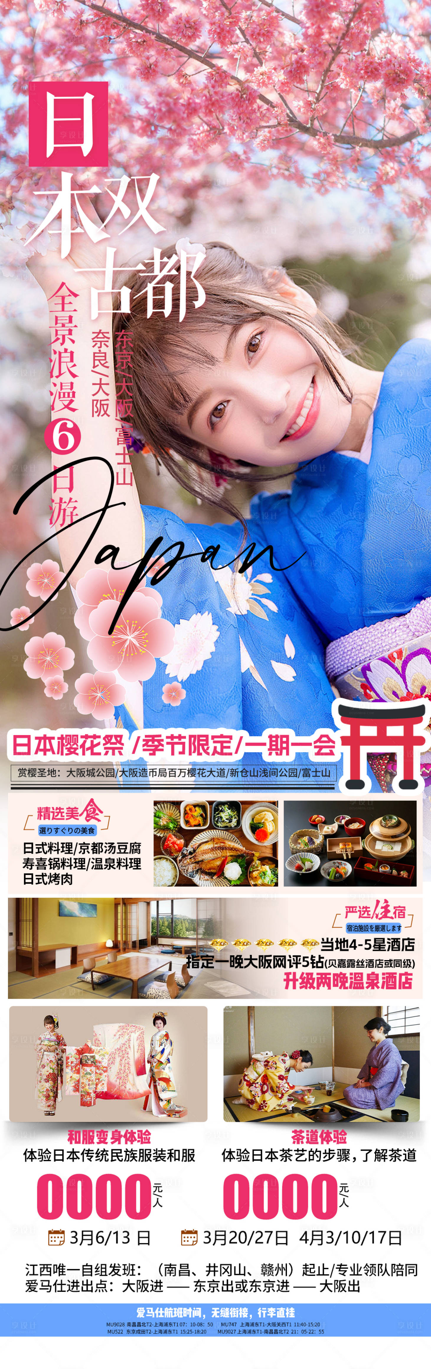 源文件下载【日本旅游海报】编号：12560021936996319