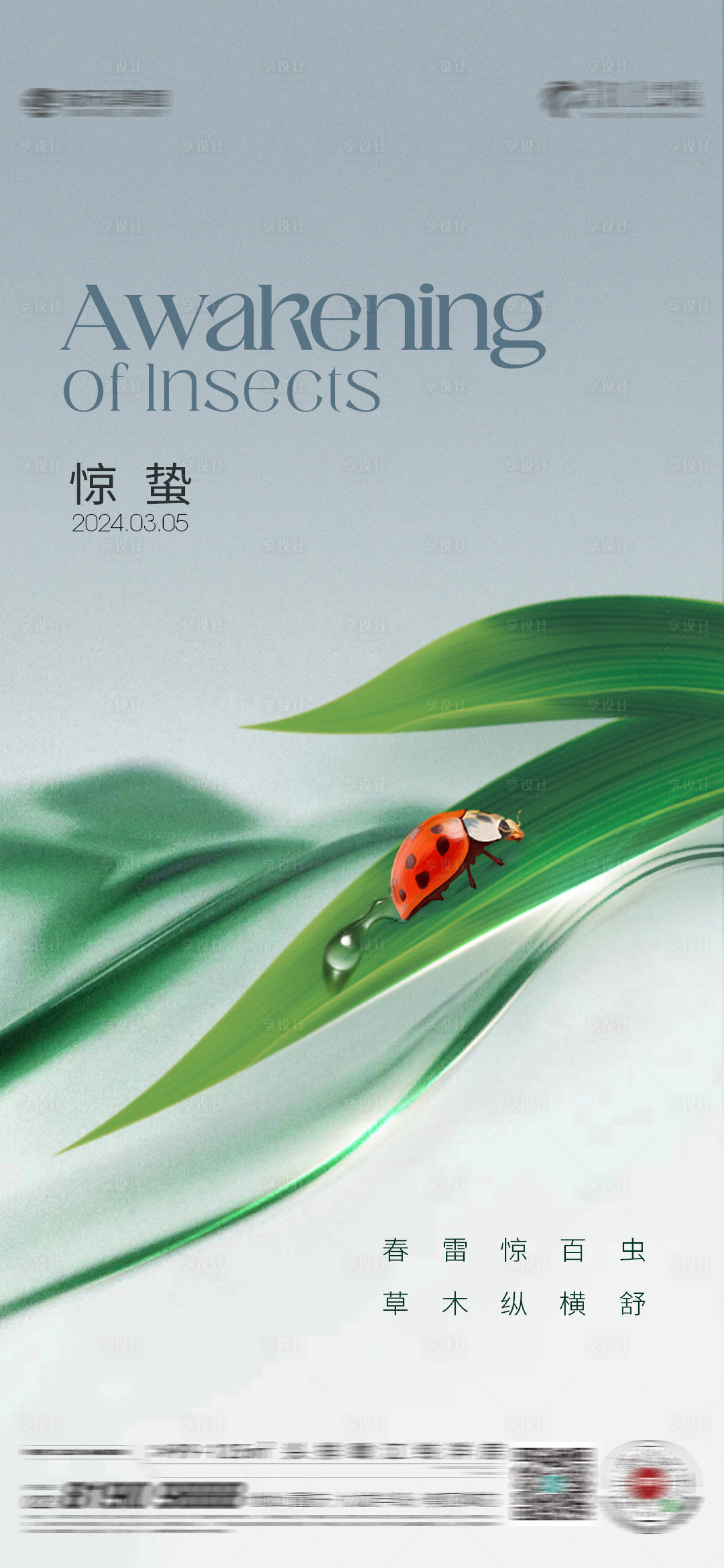源文件下载【享设计】搜索编号：56280022094546209【惊蛰节气海报】