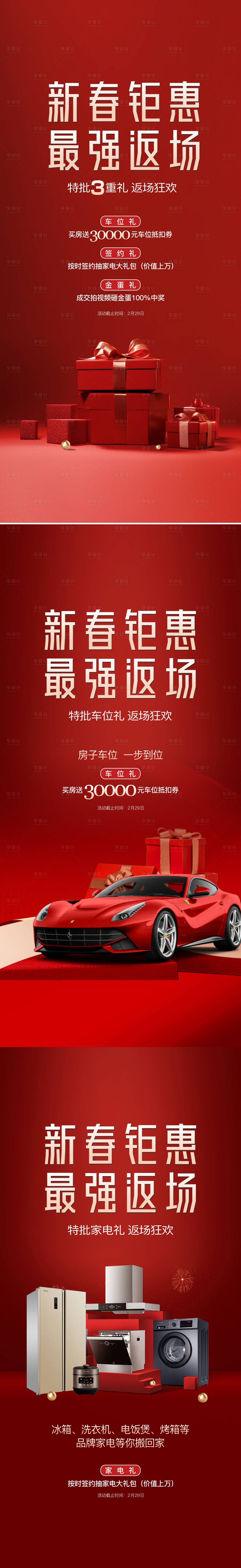 源文件下载【享设计】搜索编号：48260022169955483【钜惠礼品家电车位海报】