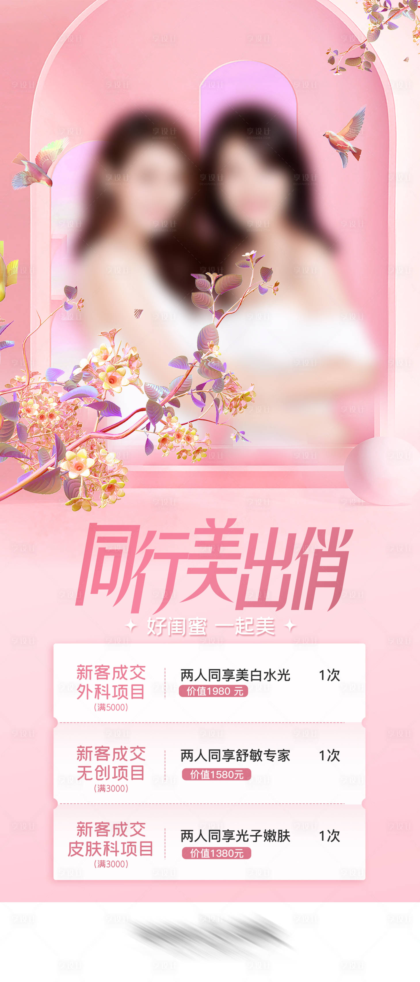 源文件下载【闺蜜同行美出俏医美海报】编号：46090021963676776