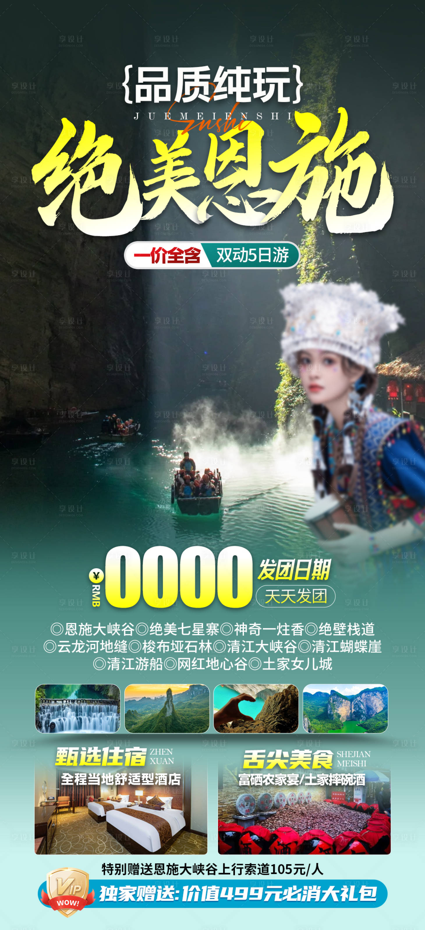 源文件下載【享設計】搜索編號：68030021924524674【湖北恩施旅游海報】