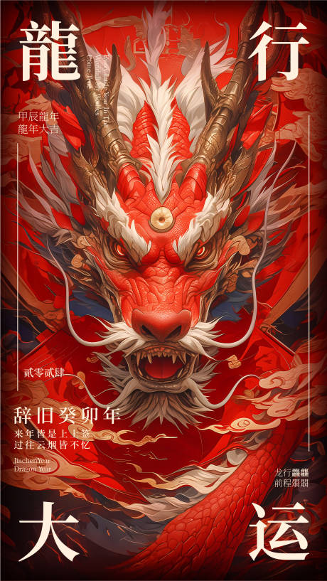 编号：48200021868103406【享设计】源文件下载-龙年春节新年海报