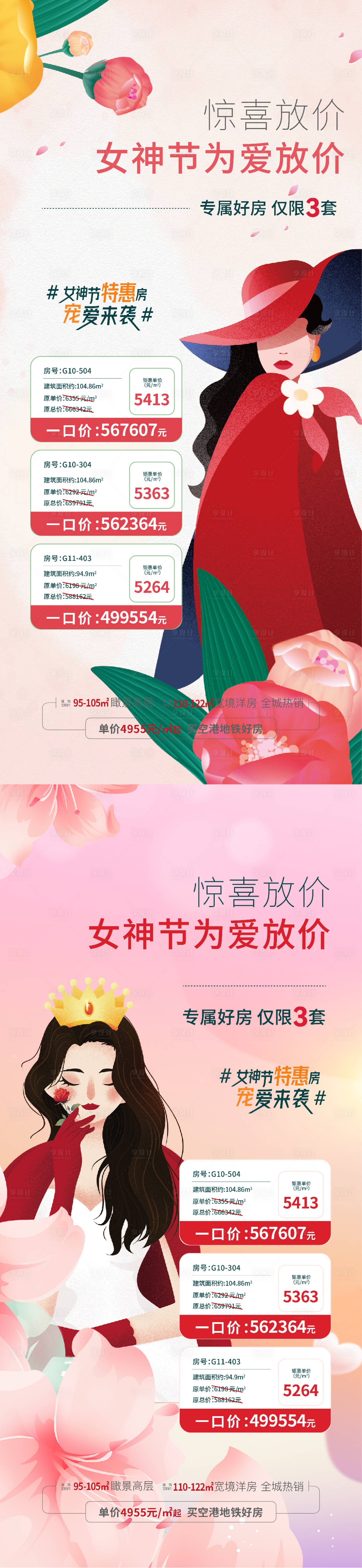 源文件下载【女神节特价房钜惠海报】编号：87820022004906151