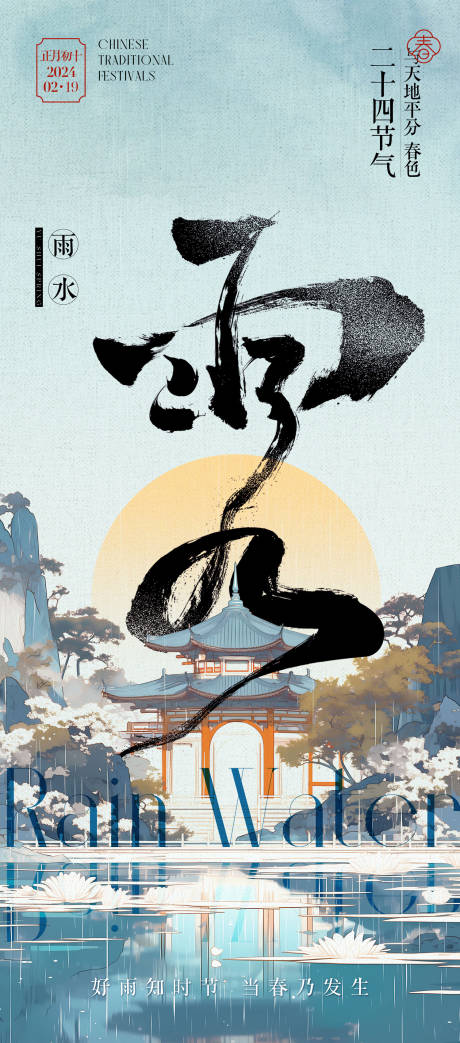 源文件下载【雨水节气清新海报】编号：79690021987134536