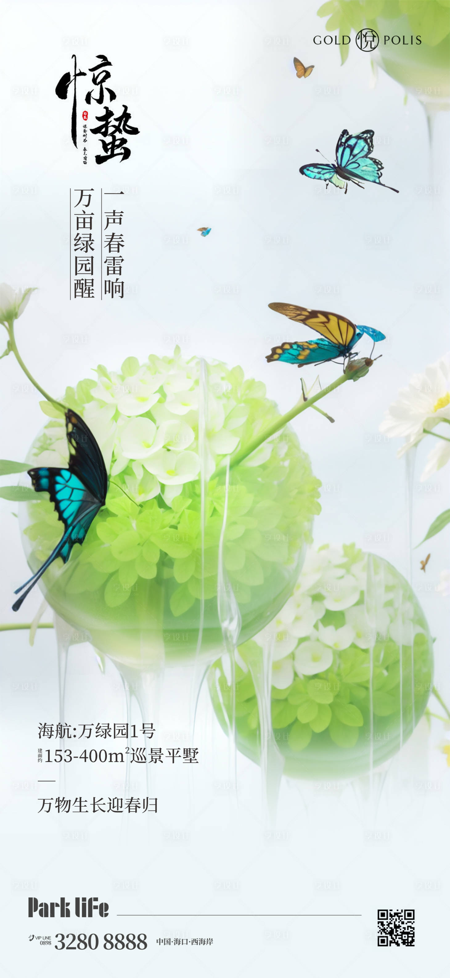 源文件下載【享設計】搜索編號：42840022186607495【驚蟄節氣海報】