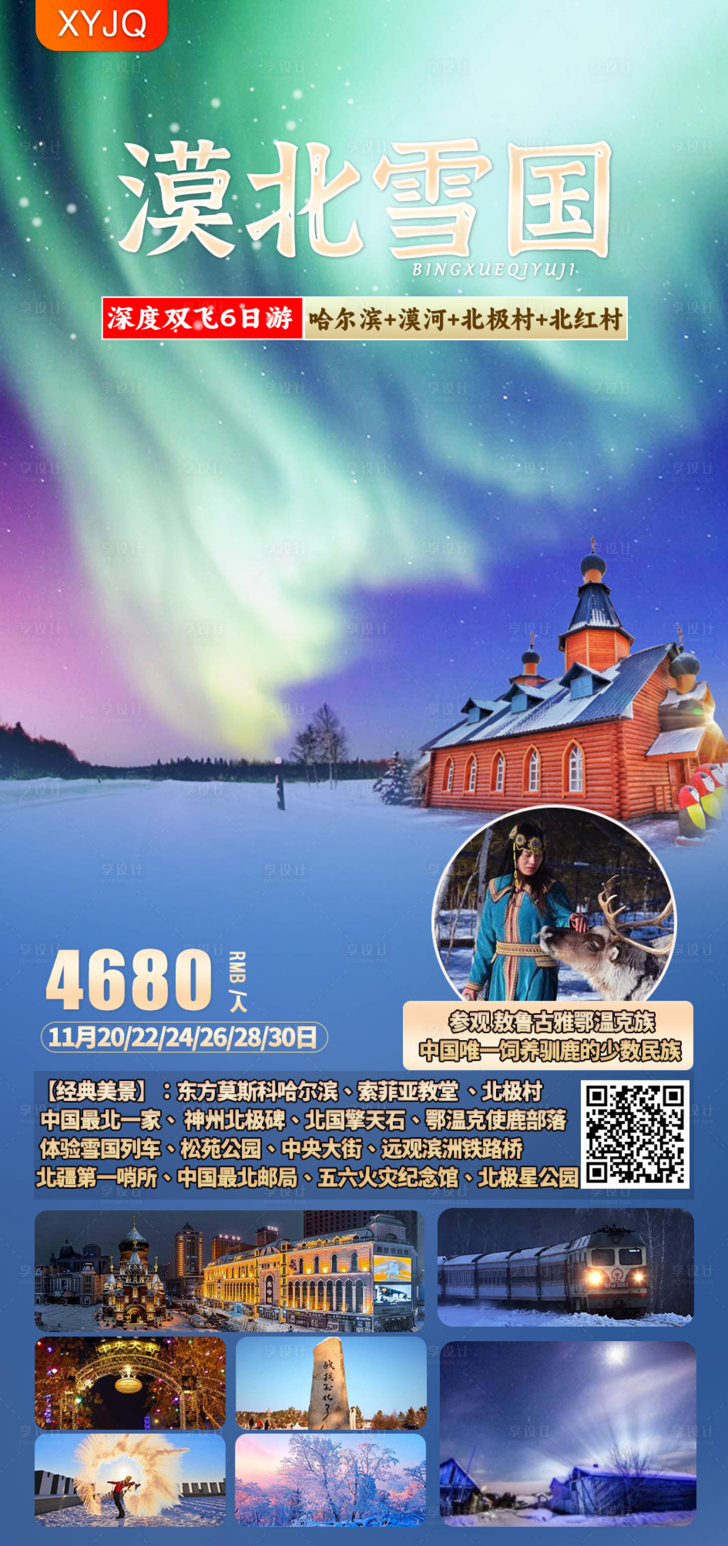 源文件下载【东北旅游产品】编号：31520022041309822