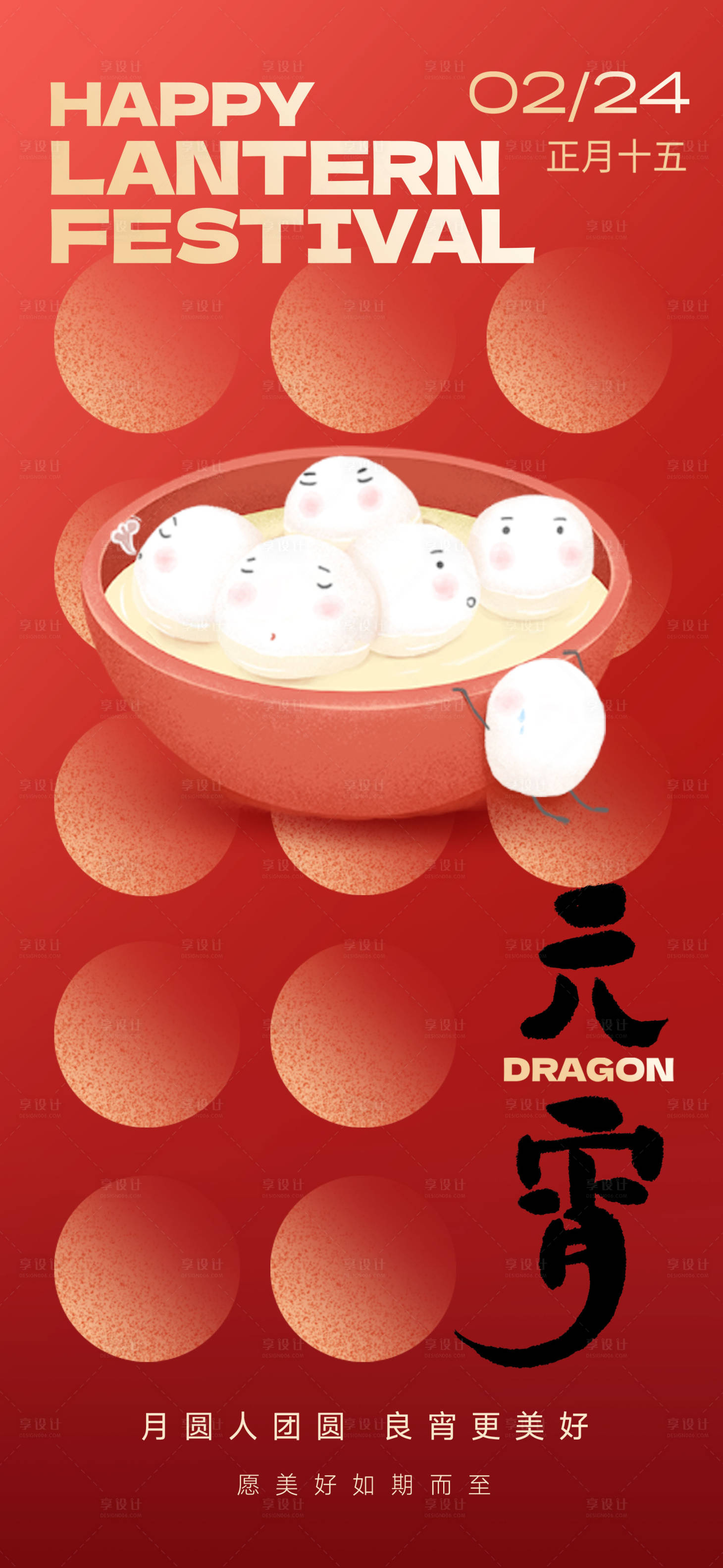 源文件下载【享设计】搜索编号：39910021983042528【元宵节汤圆海报】