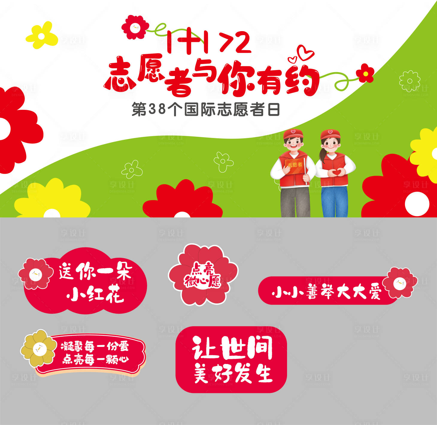 源文件下載【享設計】搜索編號：73380021952232799【志愿者活動展板】