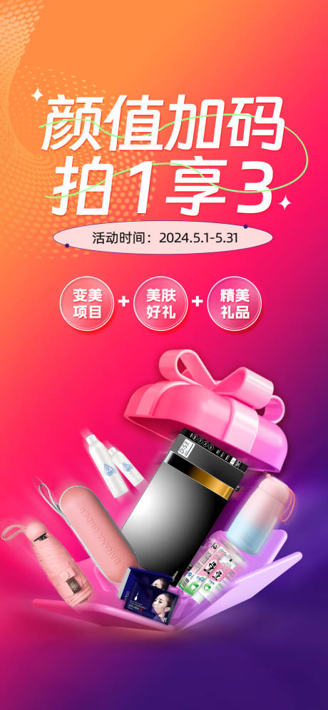 源文件下载【颜值加码拍一享3礼品海报】编号：43200021995249882