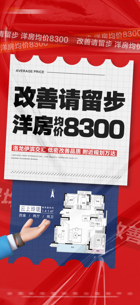 源文件下载【地产红色改善户型大字报海报】编号：81720022105712327