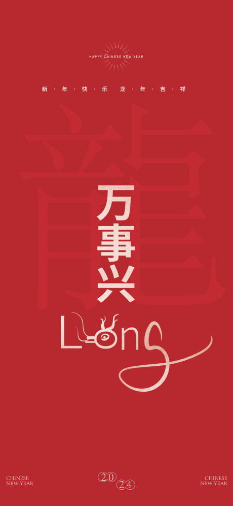 源文件下載【龍年創意海報】編號：45280021903283230