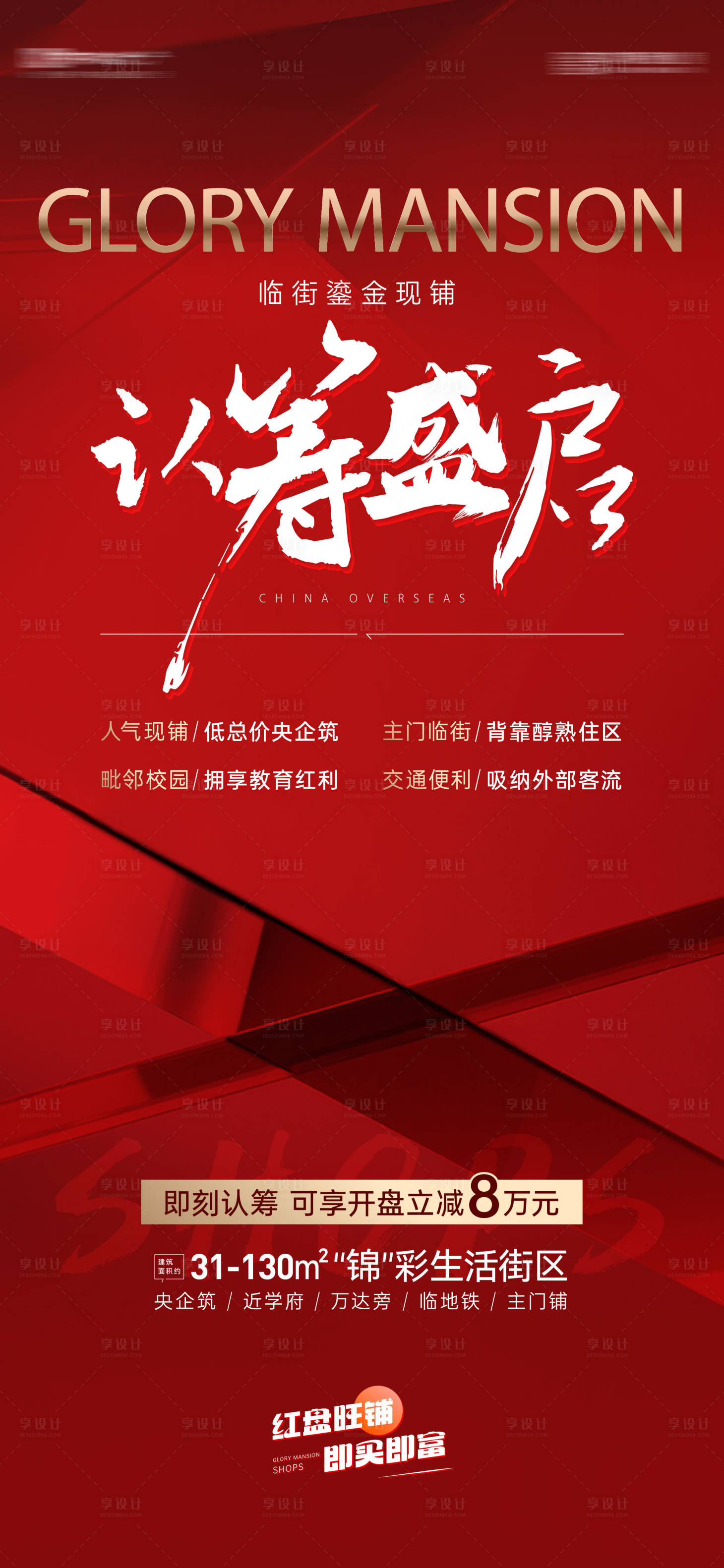 源文件下载【享设计】搜索编号：91070022176196896【地产热销钜惠认筹海报】
