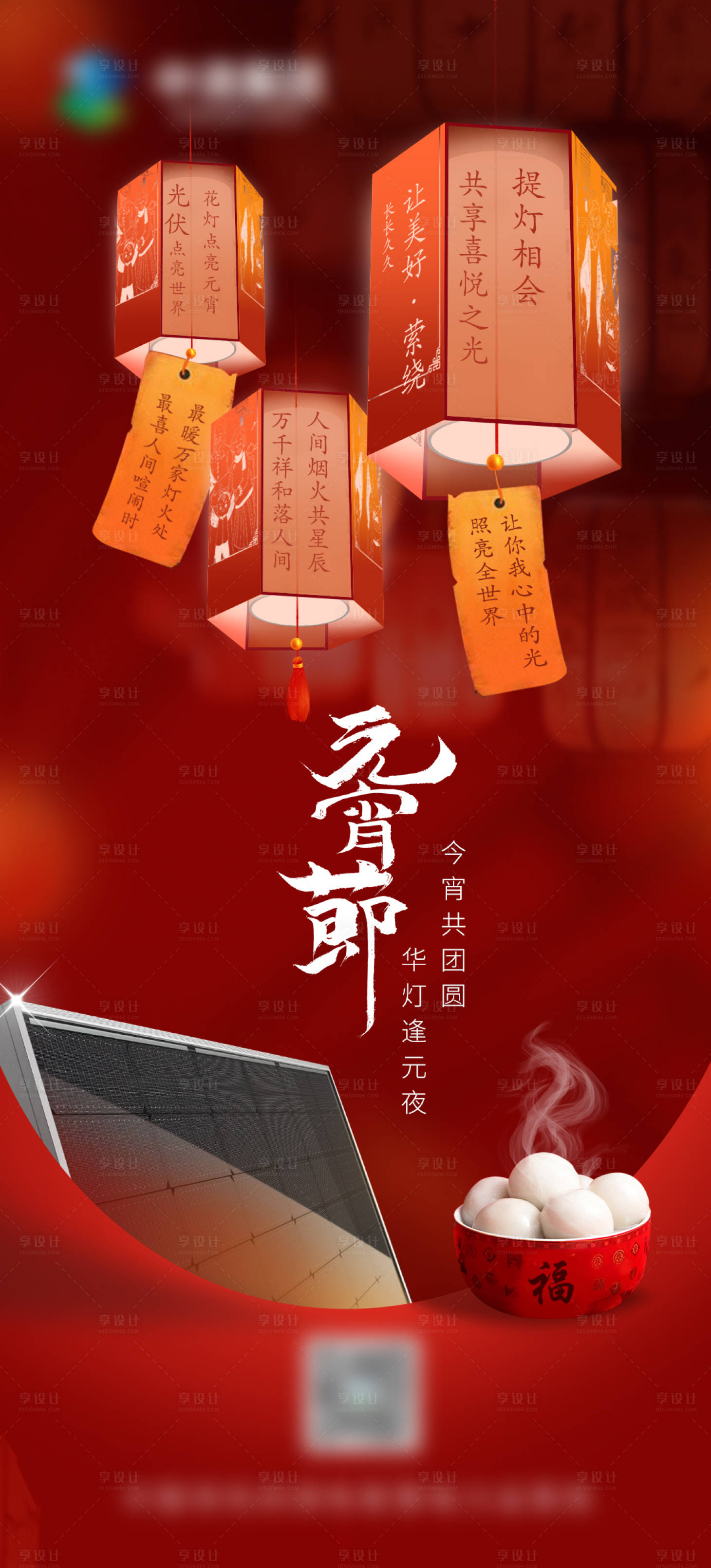 源文件下載【享設計】搜索編號：83310022100774381【元宵節海報】