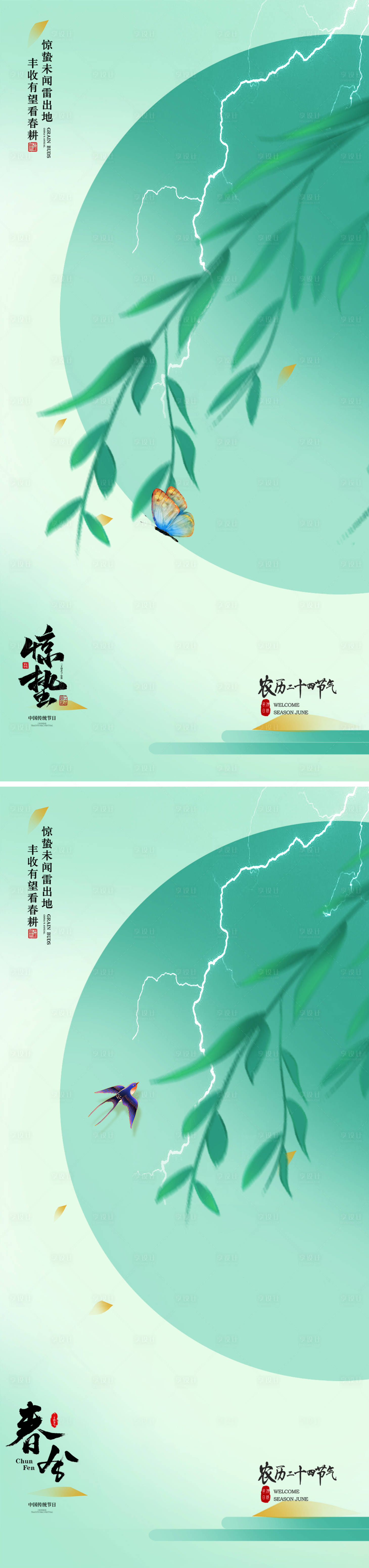 源文件下载【惊蛰春分节气海报】编号：35650022154505875