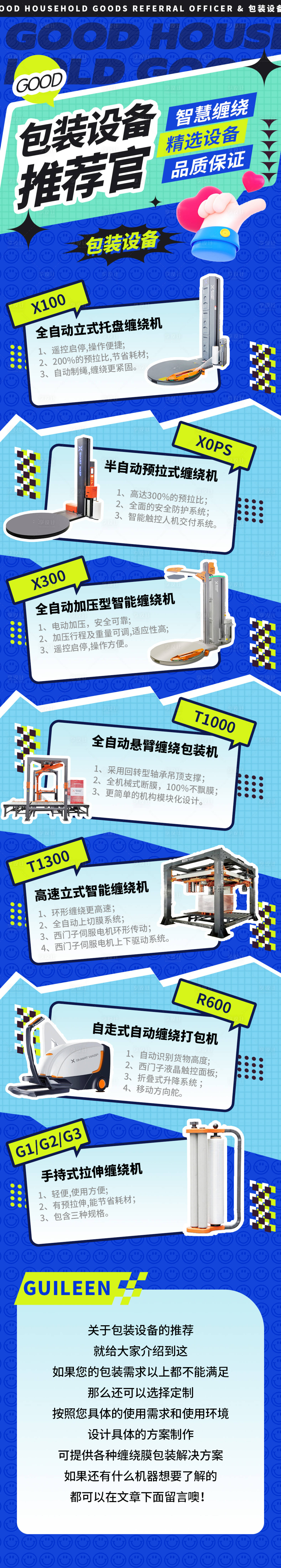 源文件下载【享设计】搜索编号：94990021902502243【包装设备推荐长图海报】