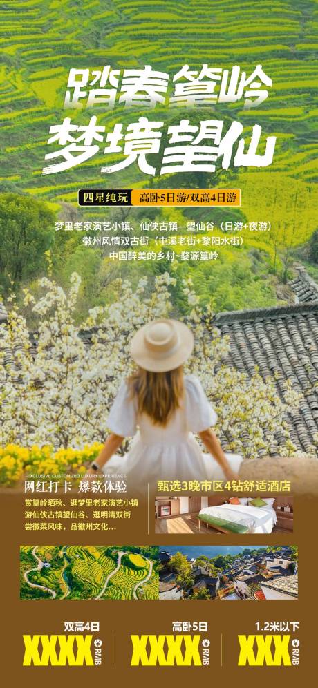 源文件下载【篁岭踏春海报】编号：81820022189825923