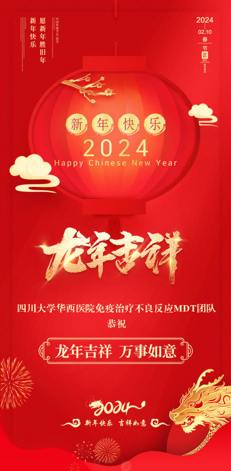 龙年吉祥