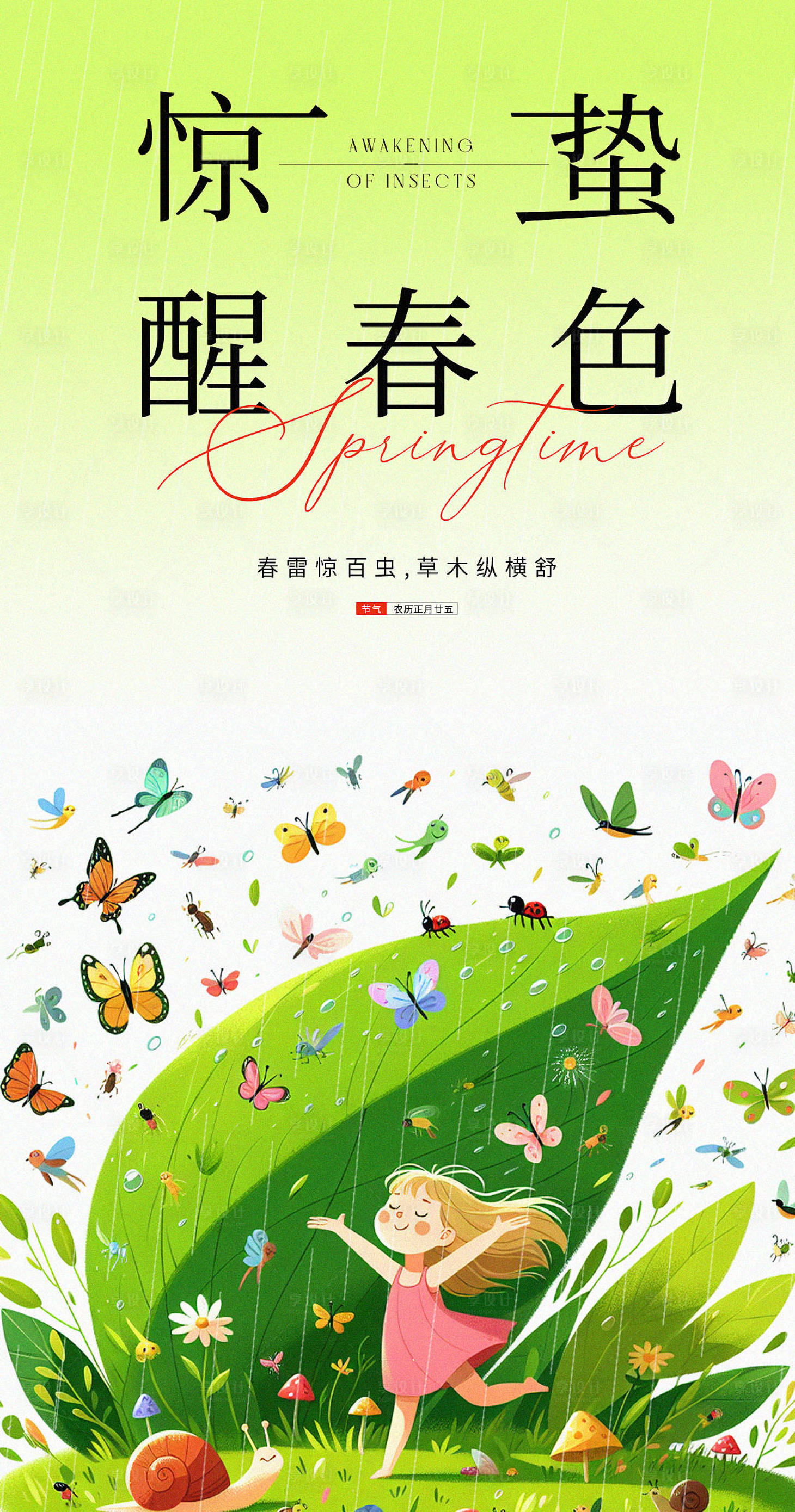 源文件下載【享設(shè)計】搜索編號：97610022210604058【驚蟄春天二十四節(jié)氣節(jié)日】