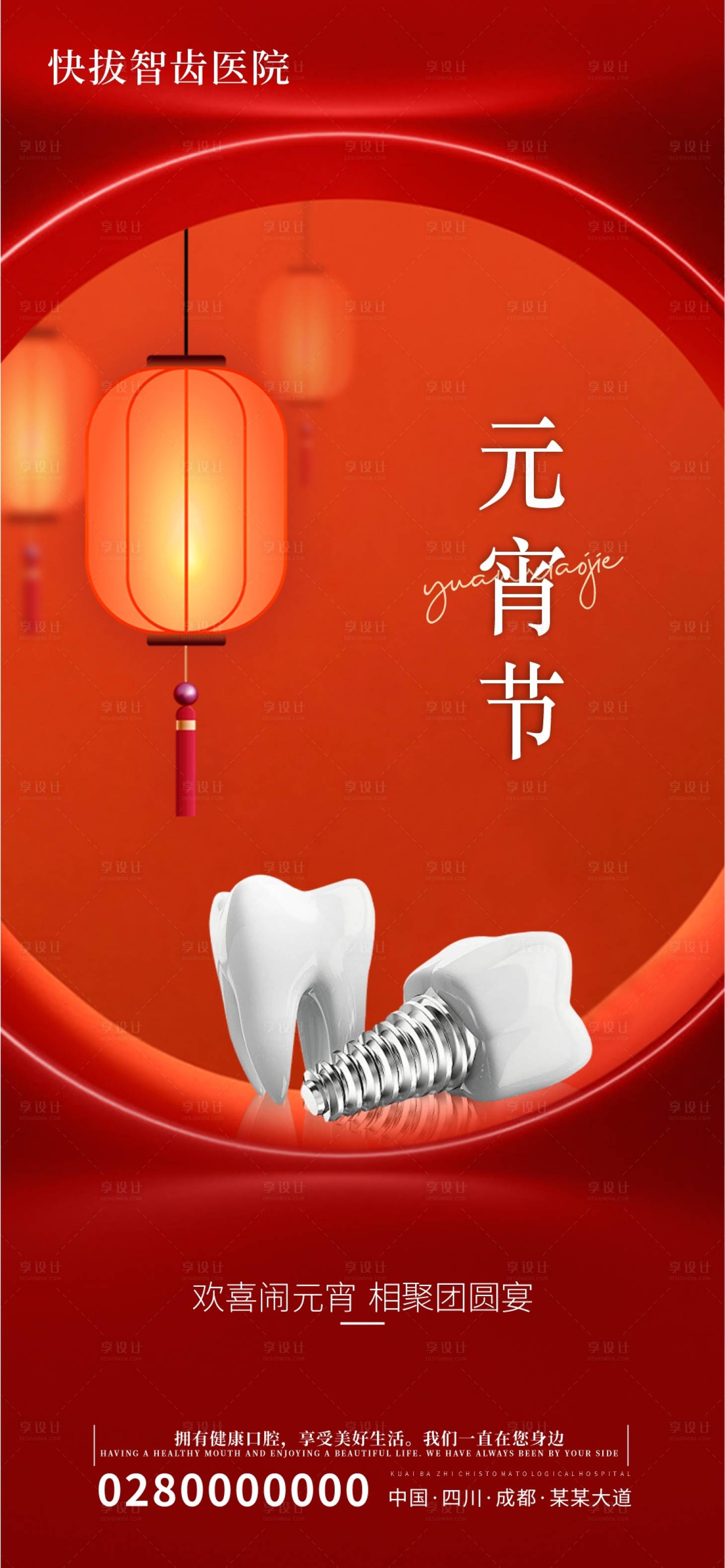 源文件下载【享设计】搜索编号：82340022025013689【口腔元宵节海报】