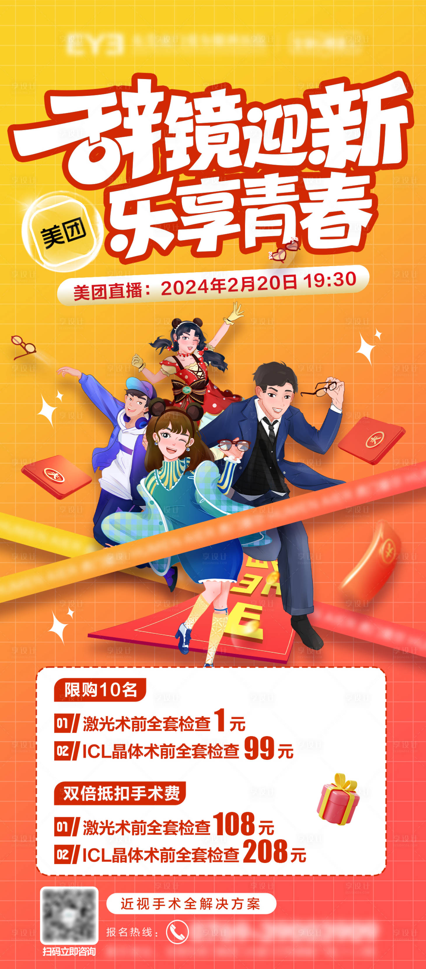 源文件下载【享设计】搜索编号：11650022116626766【屈光辞镜迎新眼科活动海报】