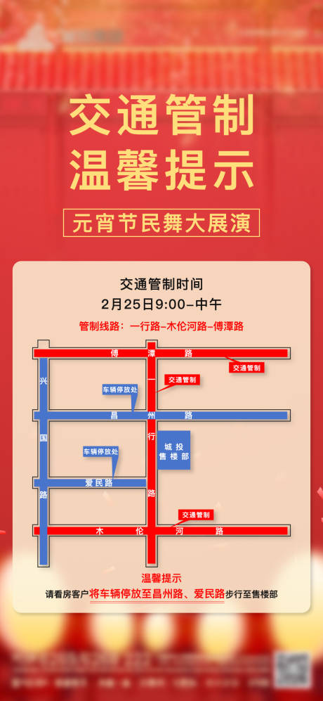源文件下载【享设计】搜索编号：97380022105855495【元宵节交通管制】